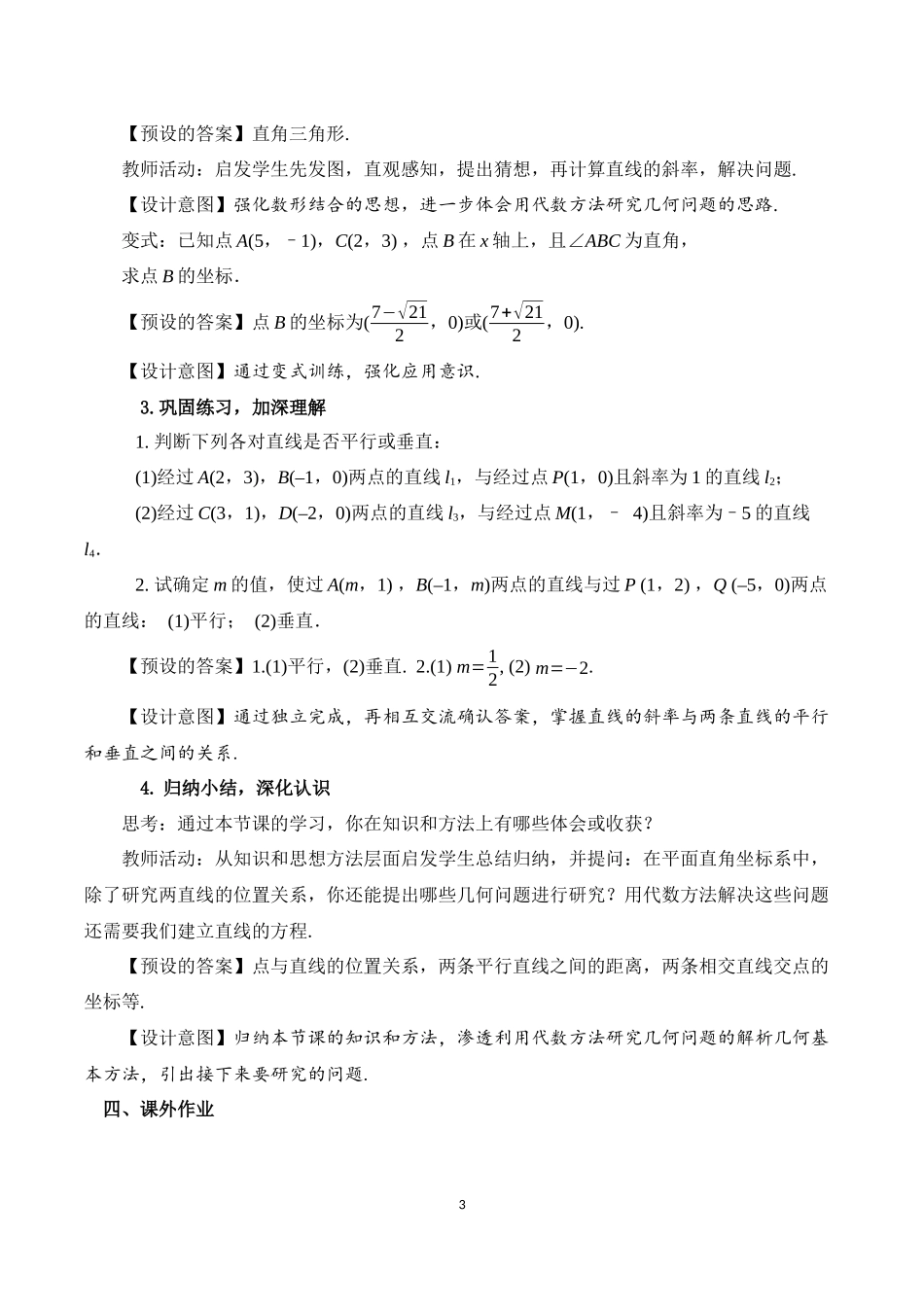 课时3345_2.1.2两直线平行和垂直的判定-2.1.2 两条直线平行和垂直的判定教学设计唐雪梅【公众号悦过学习分享】(1).docx_第3页