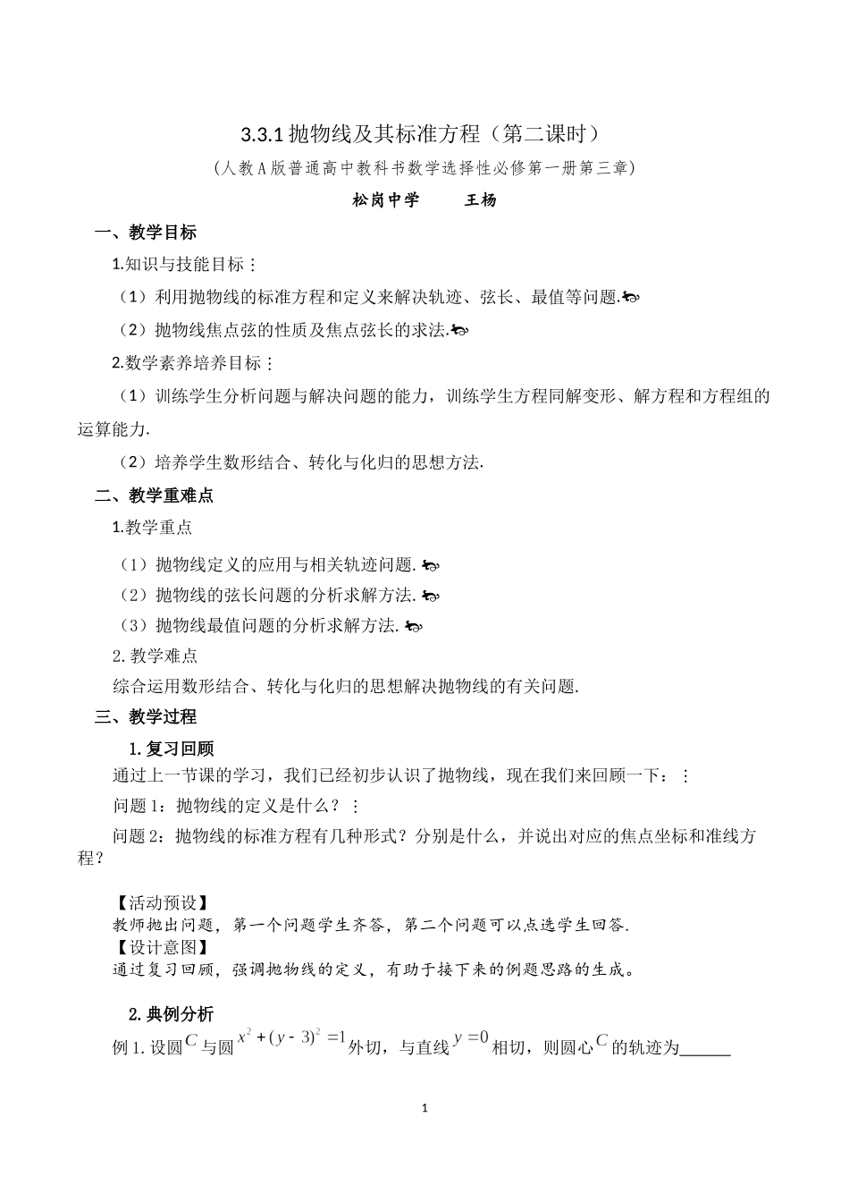 课时3377_3.3.1抛物线及其标准方程（第二课时）-3.3.1 抛物线及其标准方程（第二课时）教学设计 松岗中学 王杨【公众号悦过学习分享】(1).docx_第1页