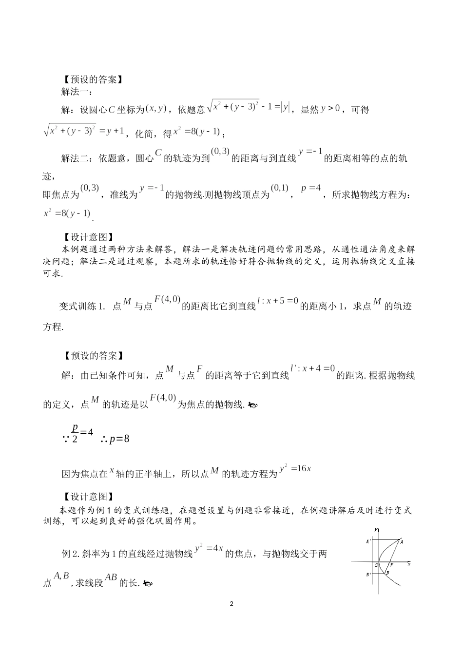 课时3377_3.3.1抛物线及其标准方程（第二课时）-3.3.1 抛物线及其标准方程（第二课时）教学设计 松岗中学 王杨【公众号悦过学习分享】(1).docx_第2页