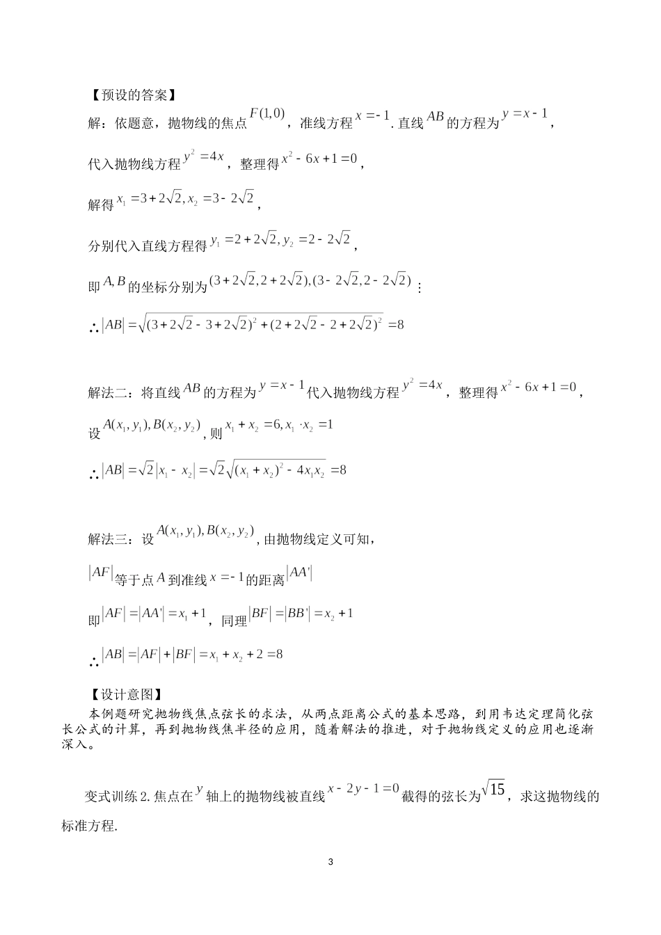 课时3377_3.3.1抛物线及其标准方程（第二课时）-3.3.1 抛物线及其标准方程（第二课时）教学设计 松岗中学 王杨【公众号悦过学习分享】(1).docx_第3页
