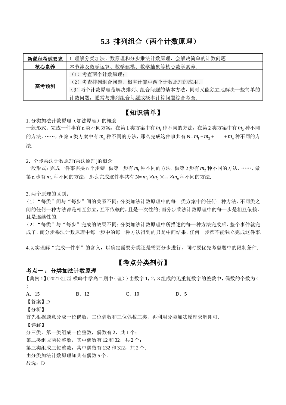 课时22453_5.3 排列组合（两个计数原理）-5.3排列组合（两个计数原理）教案【公众号悦过学习分享】.doc_第1页