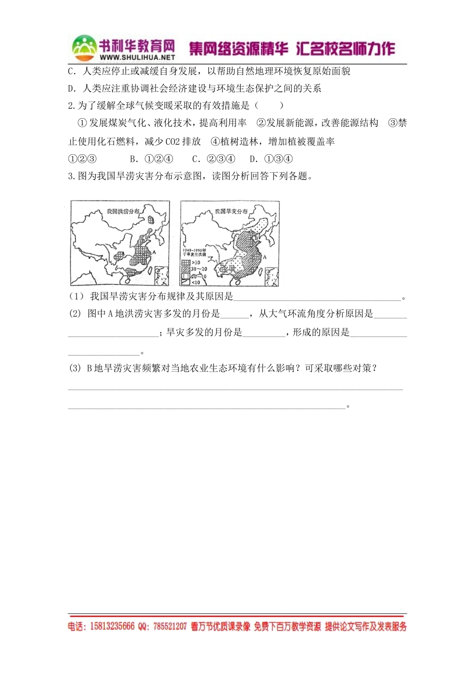 湘教版高中地理必修1跟踪训练：3.1自然地理环境变化与环境变迁（无答案）[书利华教育网].doc_第2页