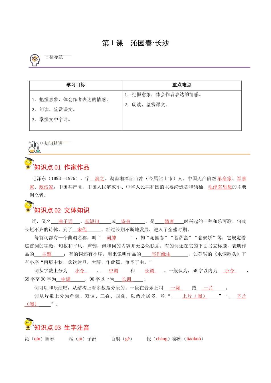 第1课 沁园春·长沙（教师版） 2020-2021学年高一语文同步课堂帮帮帮（统编版必修上册）.docx_第1页