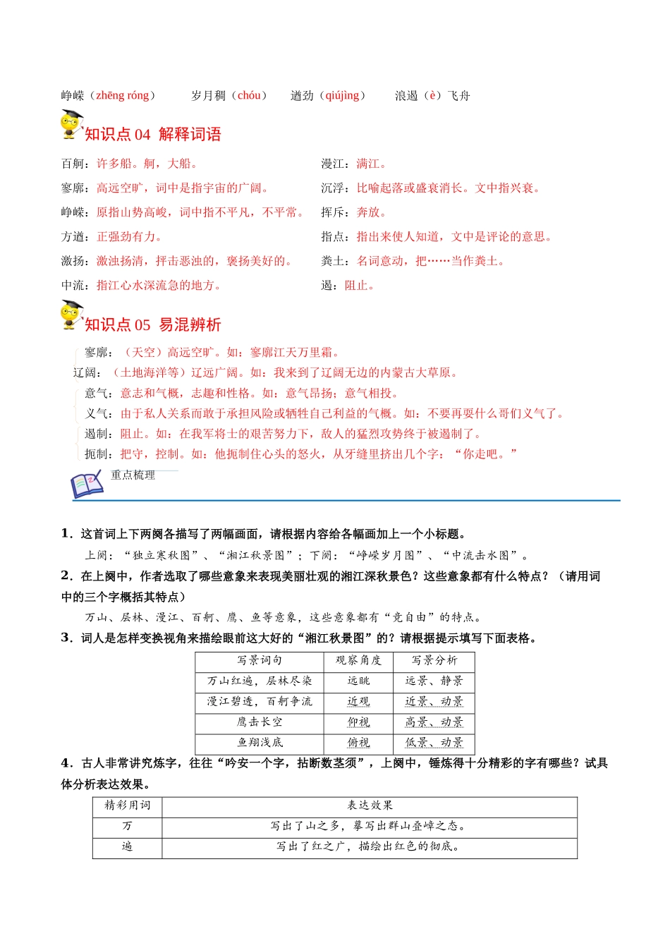 第1课 沁园春·长沙（教师版） 2020-2021学年高一语文同步课堂帮帮帮（统编版必修上册）.docx_第2页