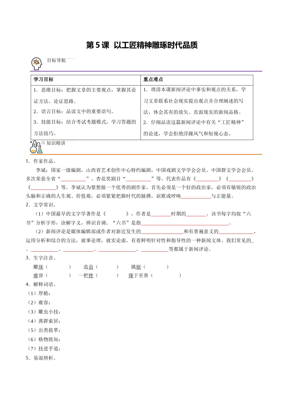 第5课 以工匠精神雕琢时代品质（学生版）-【帮课堂】2021-2022学年高一语文同步精品讲义（统编版必修上册）.docx_第1页