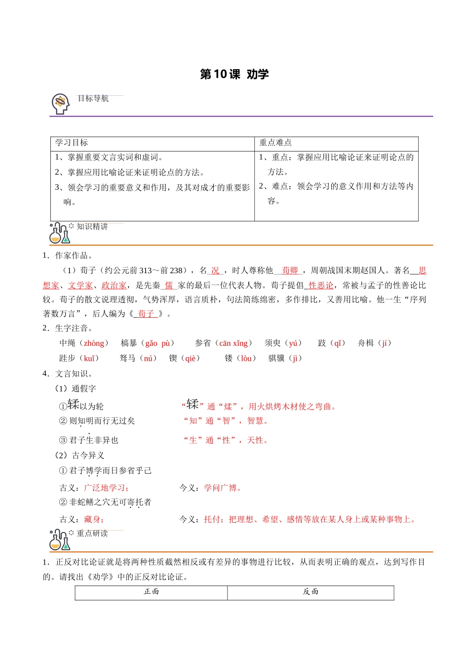 第10课 劝学（教师版）-【帮课堂】2021-2022学年高一语文同步精品讲义（统编版必修上册）.docx_第1页