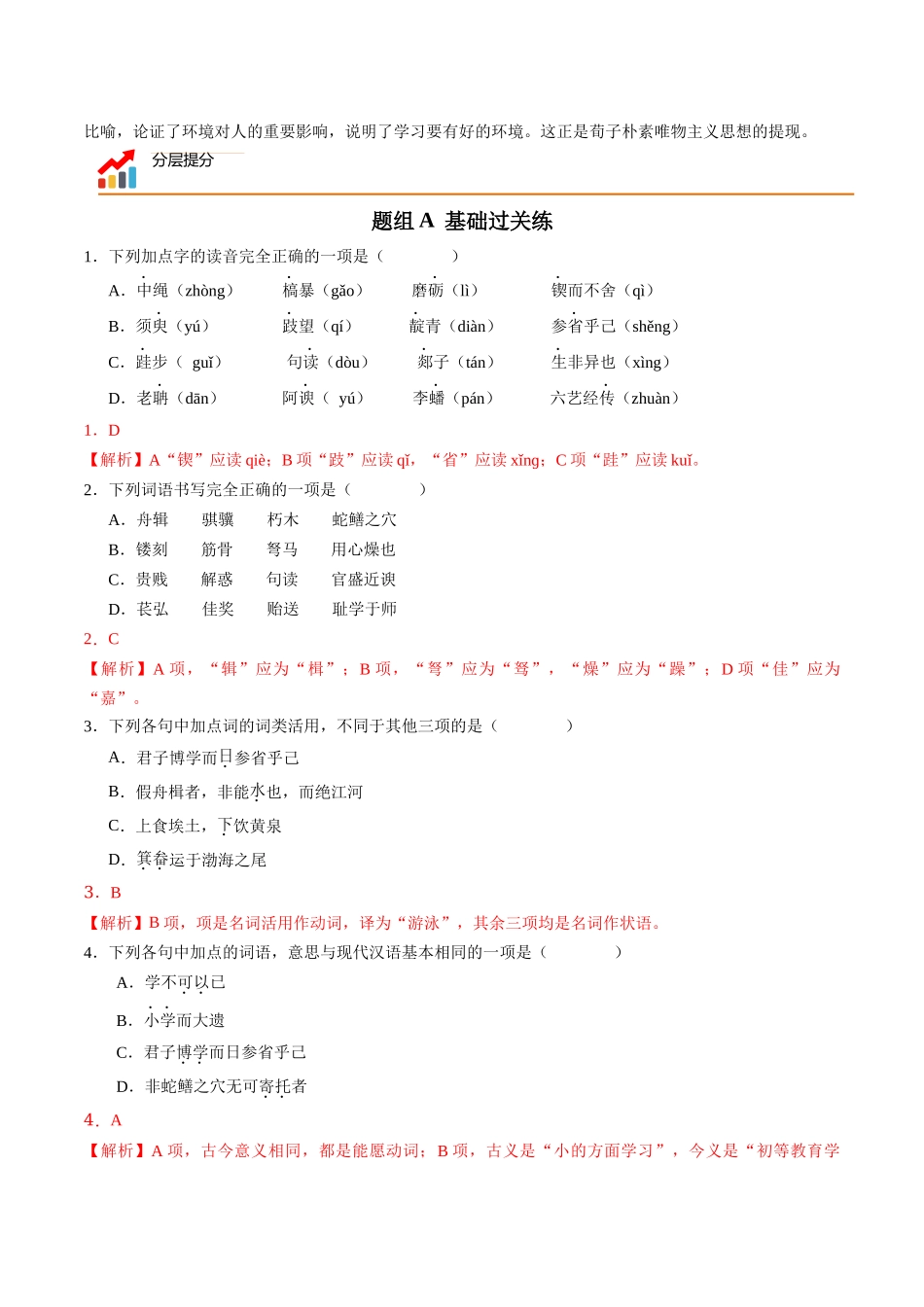 第10课 劝学（教师版）-【帮课堂】2021-2022学年高一语文同步精品讲义（统编版必修上册）.docx_第3页