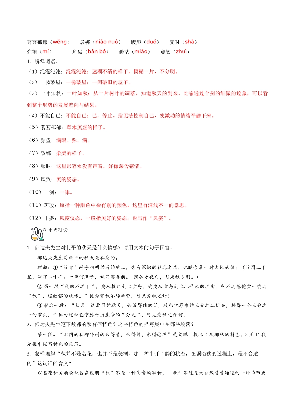 第14课 故都的秋+荷塘月色（教师版）-【帮课堂】2021-2022学年高一语文同步精品讲义（统编版必修上册）.docx_第2页