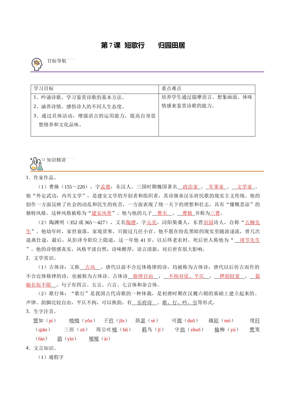 第7课 短歌行+归园田居(其一) （教师版）-【帮课堂】2021-2022学年高一语文同步精品讲义（统编版必修上册）.docx_第1页