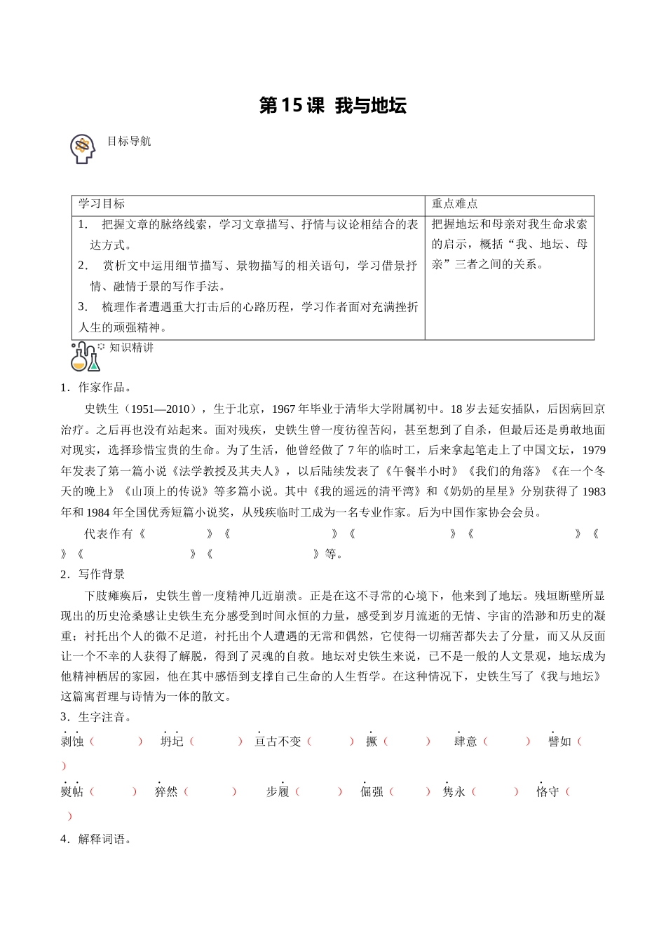 第15课 我与地坛（学生版）-【帮课堂】2021-2022学年高一语文同步精品讲义（统编版必修上册）.docx_第1页