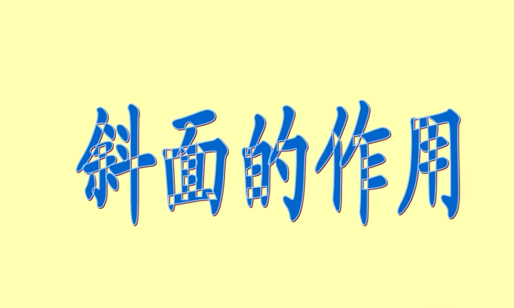 教科小学科学六上《1.7、斜面的作用》PPT课件(6)【加微信公众号 jiaoxuewuyou 九折优惠 qq 1119139686】.ppt