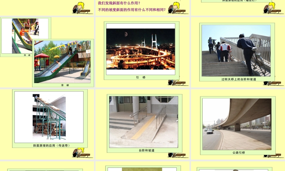 教科小学科学六上《1.7、斜面的作用》PPT课件(6)【加微信公众号 jiaoxuewuyou 九折优惠 qq 1119139686】.ppt