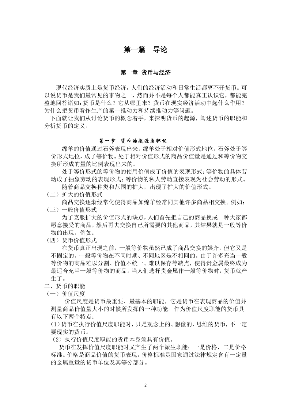 货币银行学word 版本(1).doc_第2页