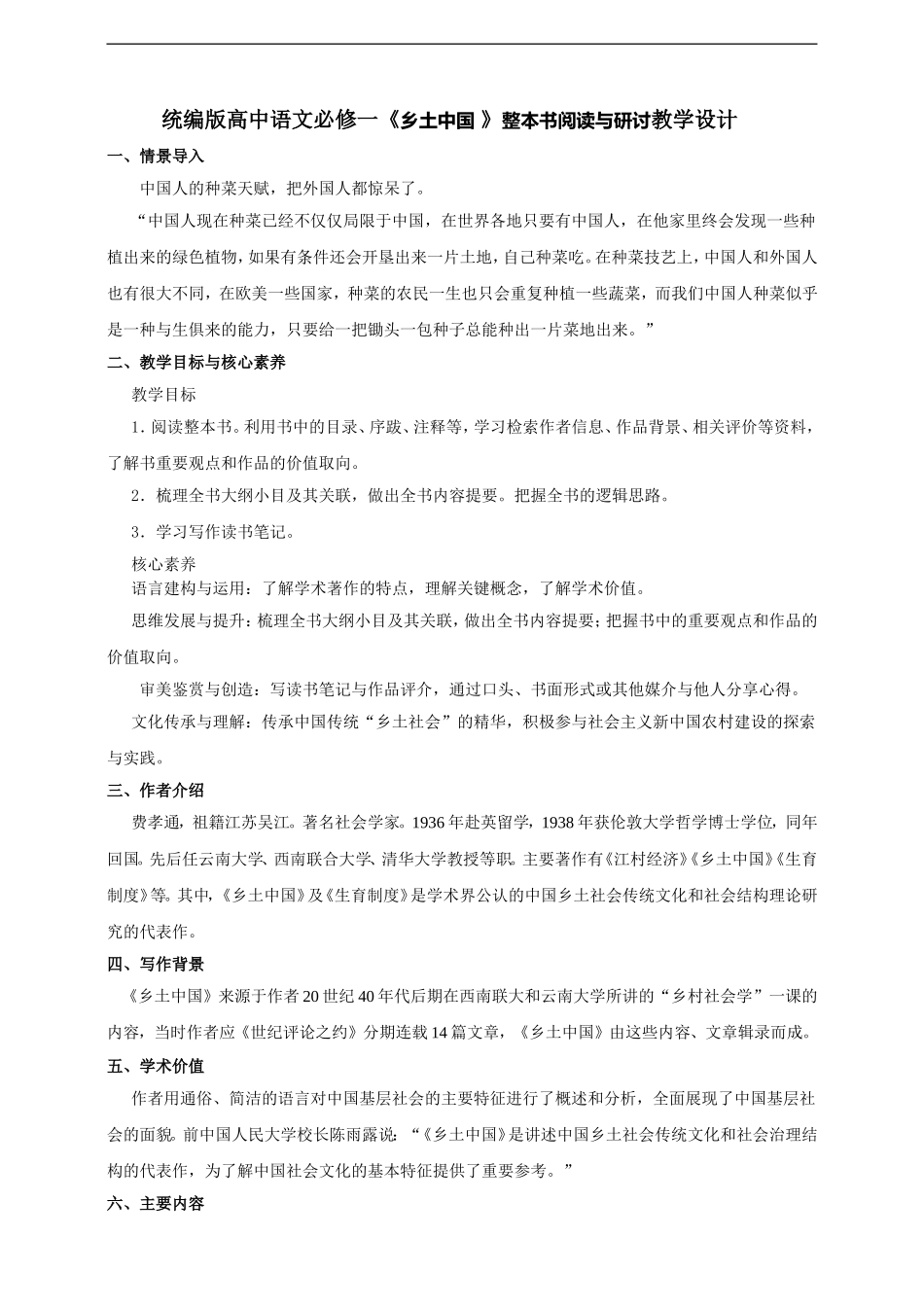 统编版高中语文必修一整本书阅读《乡土中国》.doc_第1页
