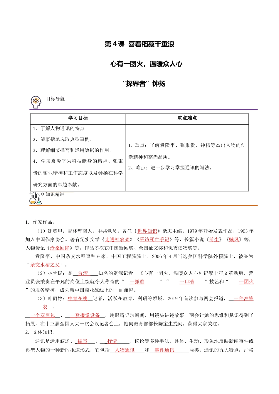 第4课 喜看稻菽千重浪（教师版）-【帮课堂】2021-2022学年高一语文同步精品讲义（统编版必修上册）.docx_第1页