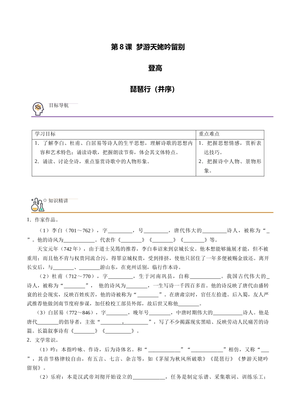 第8课 梦游天姥吟留别+登高+琵琶行(并序) （学生版）-【帮课堂】2021-2022学年高一语文同步精品讲义（统编版必修上册）.docx_第1页