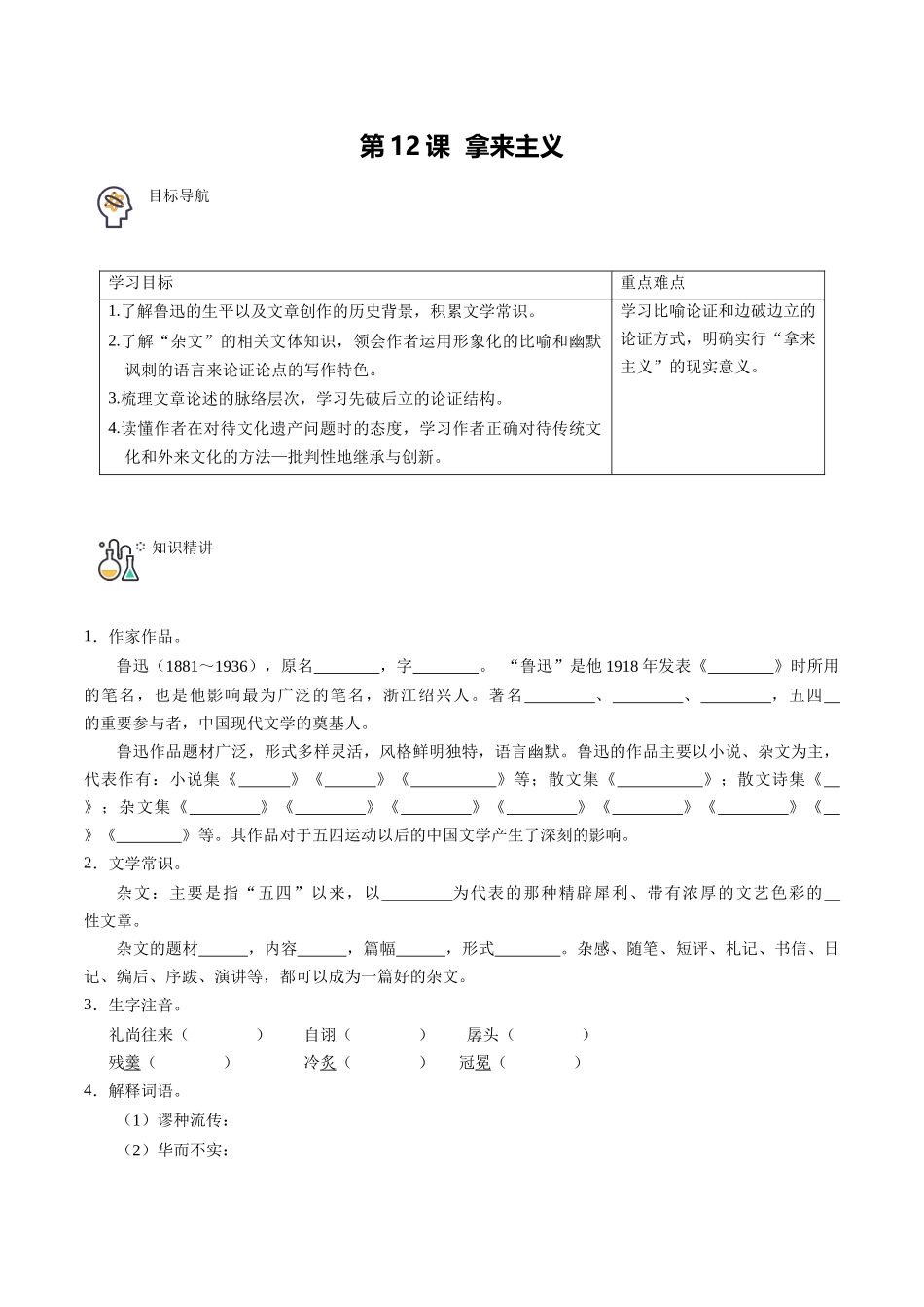 第12课 拿来主义（学生版）-【帮课堂】2021-2022学年高一语文同步精品讲义（统编版必修上册）.docx_第1页