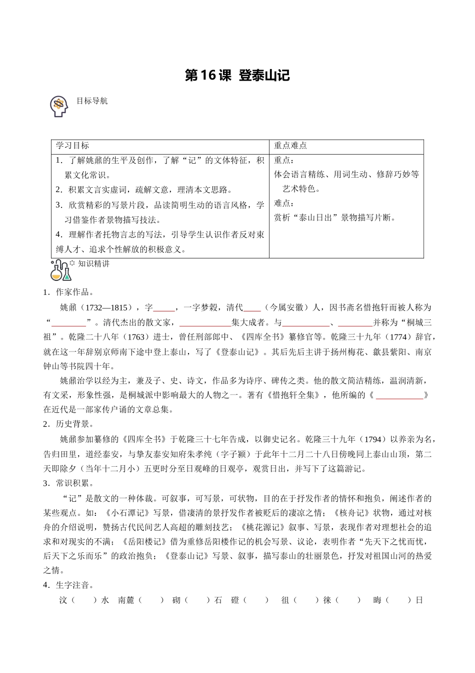 第16课 登泰山记（学生版）-【帮课堂】2021-2022学年高一语文同步精品讲义（统编版必修上册）.docx_第1页