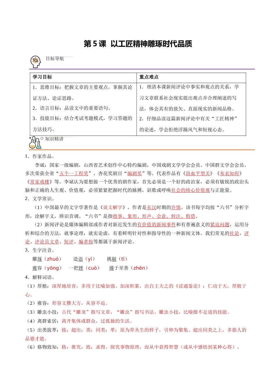 第5课 以工匠精神雕琢时代品质（教师版）-【帮课堂】2021-2022学年高一语文同步精品讲义（统编版必修上册）.docx_第1页
