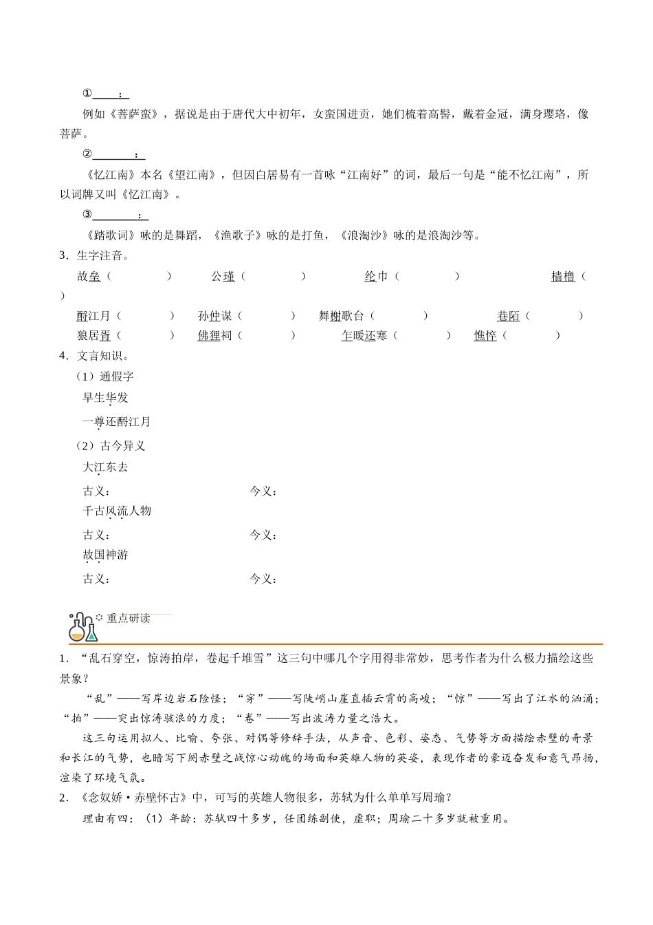 第9课 念奴娇·赤壁怀古+永遇乐·京口北固亭怀古+声声慢（学生版）-【帮课堂】2021-2022学年高一语文同步精品讲义（统编版必修上册）.docx_第2页