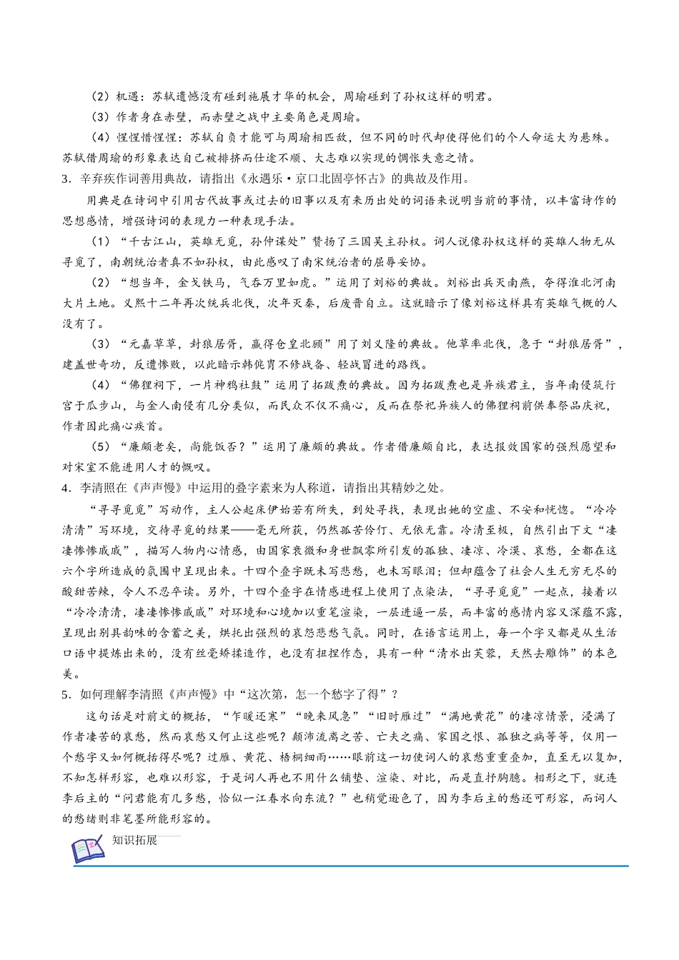 第9课 念奴娇·赤壁怀古+永遇乐·京口北固亭怀古+声声慢（学生版）-【帮课堂】2021-2022学年高一语文同步精品讲义（统编版必修上册）.docx_第3页