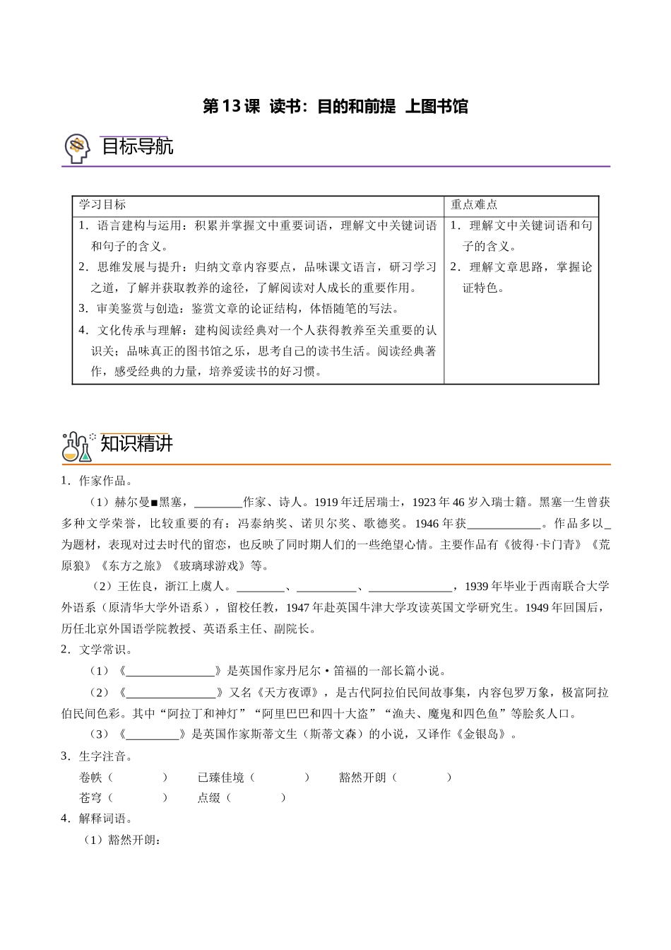 第13课 读书：目的和前提+上图书馆（学生版）-【帮课堂】2021-2022学年高一语文同步精品讲义（统编版必修上册）.docx_第1页