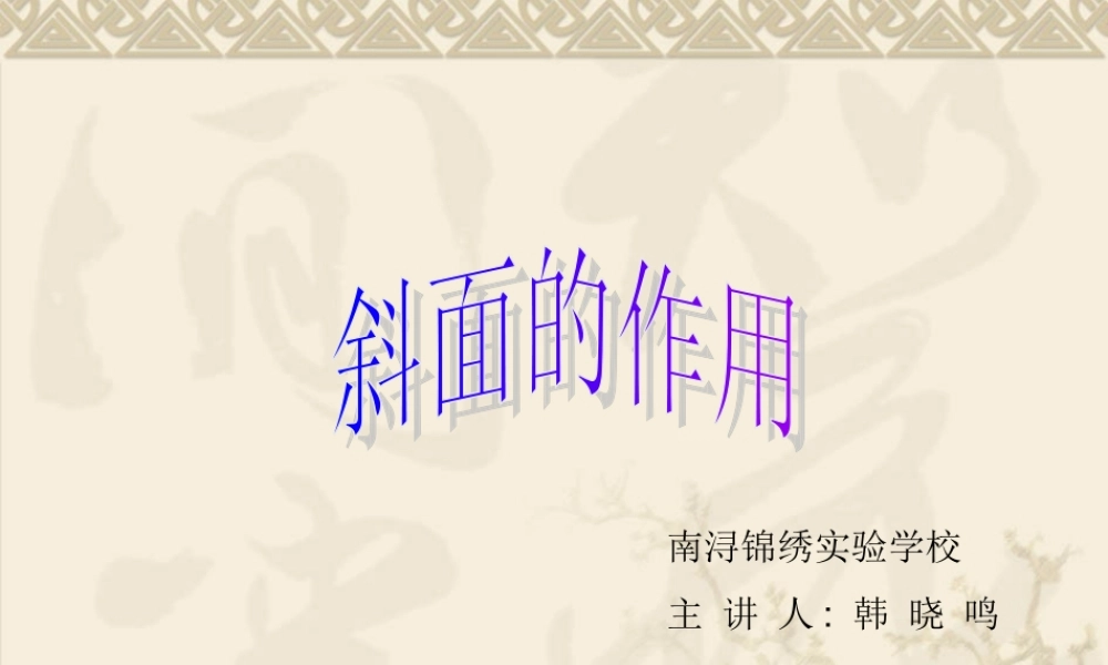 教科小学科学六上《1.7、斜面的作用》PPT课件(7)【加微信公众号 jiaoxuewuyou 九折优惠 qq 1119139686】.ppt