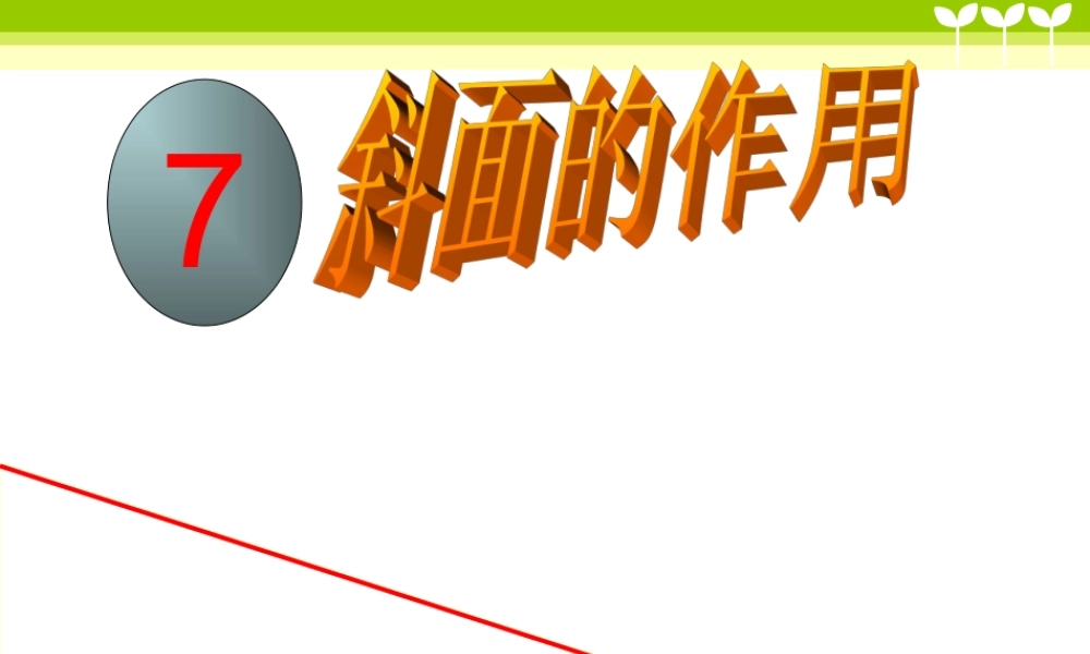 教科小学科学六上《1.7、斜面的作用》PPT课件(8)【加微信公众号 jiaoxuewuyou 九折优惠 qq 1119139686】.ppt