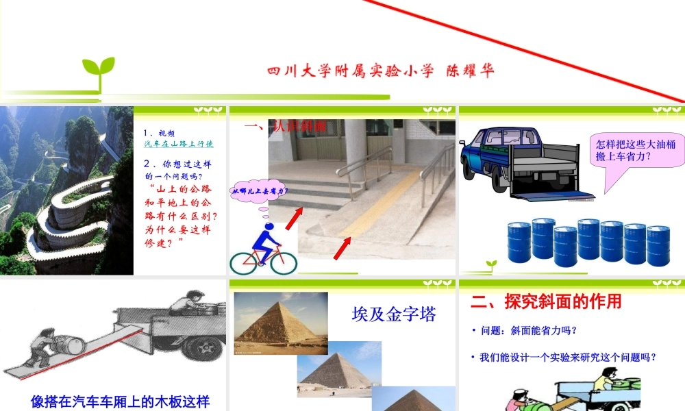 教科小学科学六上《1.7、斜面的作用》PPT课件(8)【加微信公众号 jiaoxuewuyou 九折优惠 qq 1119139686】.ppt