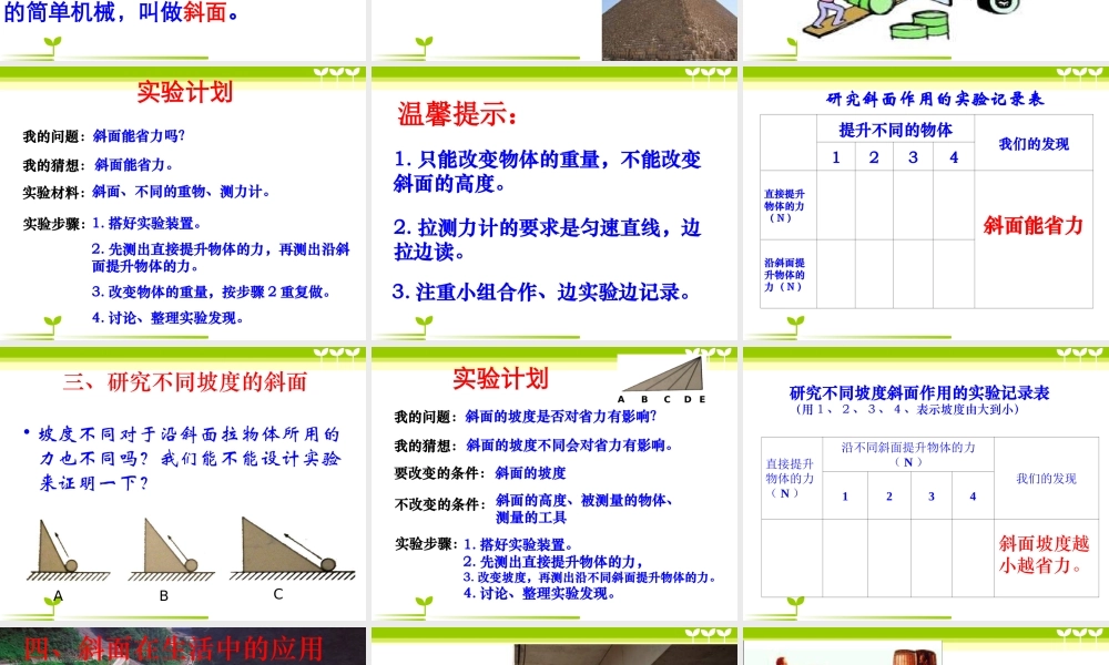 教科小学科学六上《1.7、斜面的作用》PPT课件(8)【加微信公众号 jiaoxuewuyou 九折优惠 qq 1119139686】.ppt