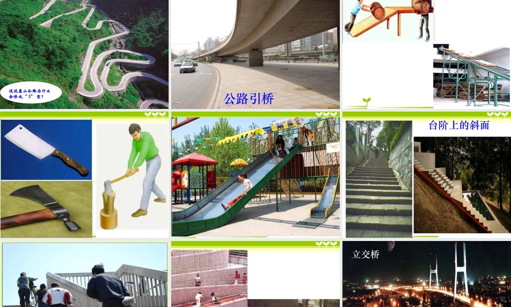 教科小学科学六上《1.7、斜面的作用》PPT课件(8)【加微信公众号 jiaoxuewuyou 九折优惠 qq 1119139686】.ppt