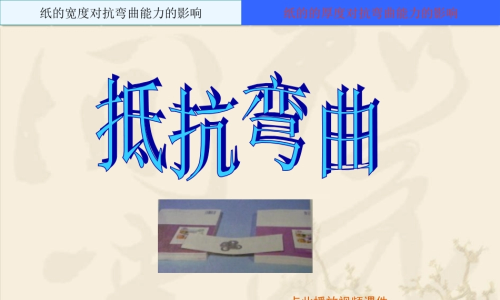 教科小学科学六上《2.1、抵抗弯曲》PPT课件(7)【加微信公众号 jiaoxuewuyou 九折优惠 qq 1119139686】.ppt