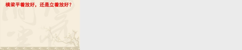 教科小学科学六上《2.1、抵抗弯曲》PPT课件(7)【加微信公众号 jiaoxuewuyou 九折优惠 qq 1119139686】.ppt