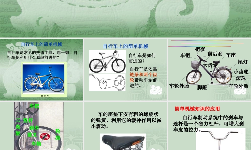 教科小学科学六上《1.8、自行车上的简单机械》PPT课件(1)【加微信公众号 jiaoxuewuyou 九折优惠 qq 1119139686】.ppt