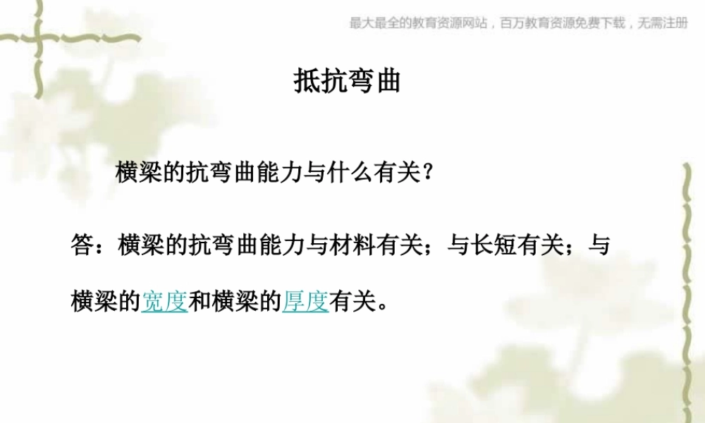 教科小学科学六上《2.1、抵抗弯曲》PPT课件(1)【加微信公众号 jiaoxuewuyou 九折优惠 qq 1119139686】.ppt