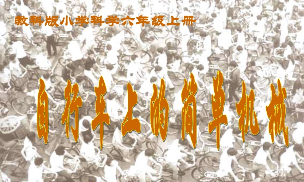 教科小学科学六上《1.8、自行车上的简单机械》PPT课件(2)【加微信公众号 jiaoxuewuyou 九折优惠 qq 1119139686】.ppt