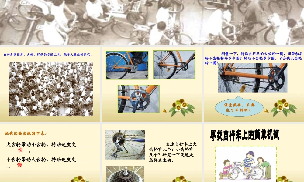 教科小学科学六上《1.8、自行车上的简单机械》PPT课件(2)【加微信公众号 jiaoxuewuyou 九折优惠 qq 1119139686】.ppt