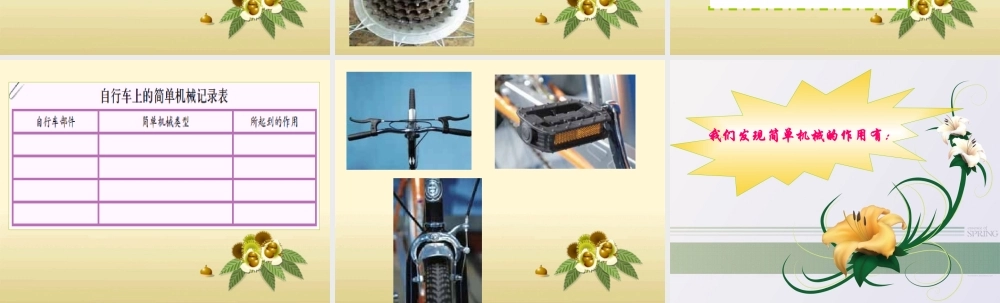 教科小学科学六上《1.8、自行车上的简单机械》PPT课件(2)【加微信公众号 jiaoxuewuyou 九折优惠 qq 1119139686】.ppt