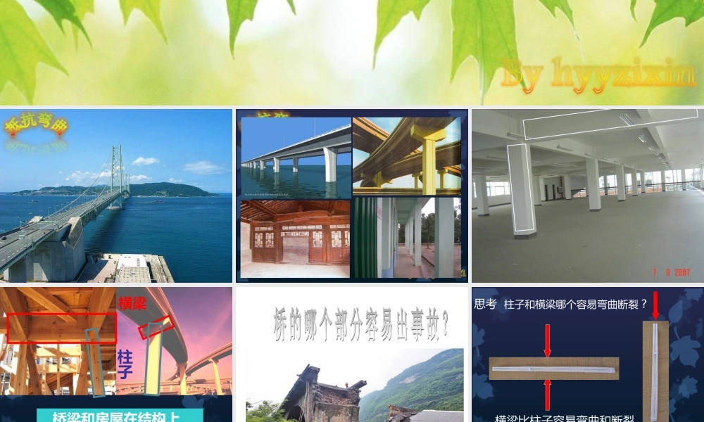 教科小学科学六上《2.1、抵抗弯曲》PPT课件(3)【加微信公众号 jiaoxuewuyou 九折优惠 qq 1119139686】.ppt