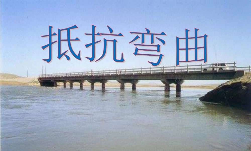 教科小学科学六上《2.1、抵抗弯曲》PPT课件(5)【加微信公众号 jiaoxuewuyou 九折优惠 qq 1119139686】.ppt