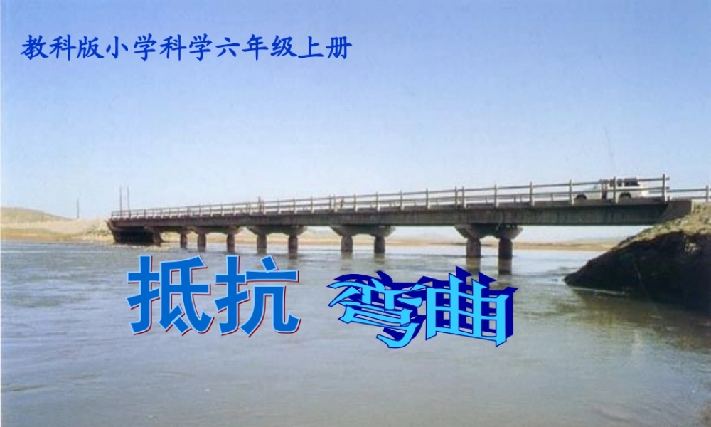 教科小学科学六上《2.1、抵抗弯曲》PPT课件(2)【加微信公众号 jiaoxuewuyou 九折优惠 qq 1119139686】.ppt