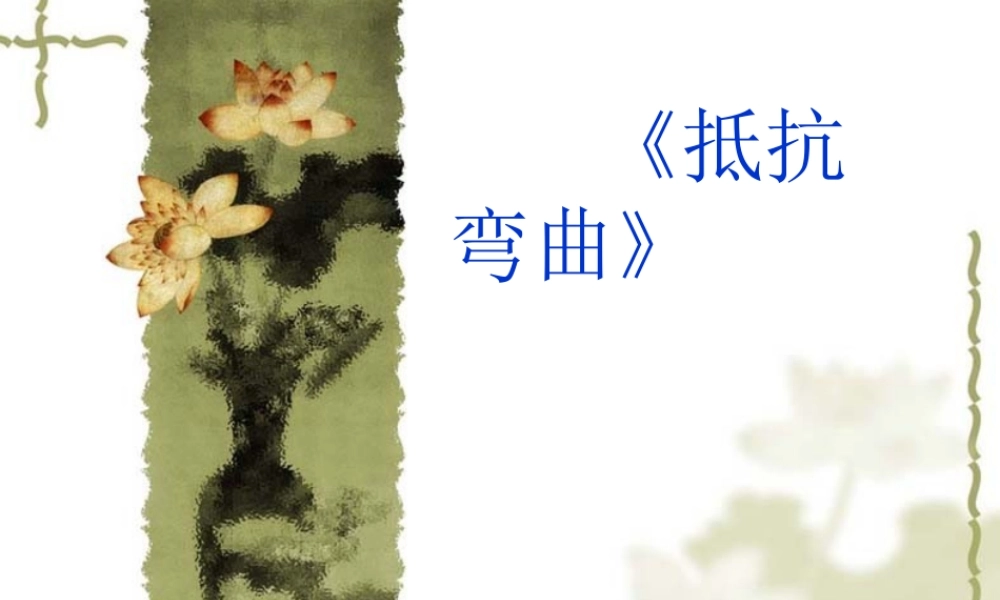 教科小学科学六上《2.1、抵抗弯曲》PPT课件(12)【加微信公众号 jiaoxuewuyou 九折优惠 qq 1119139686】.ppt