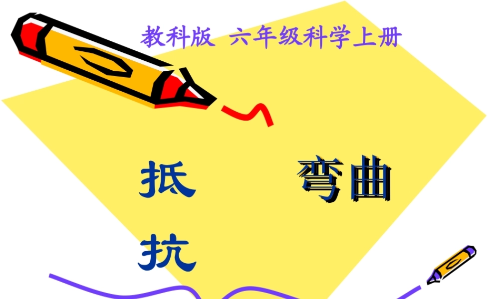 教科小学科学六上《2.1、抵抗弯曲》PPT课件(4)【加微信公众号 jiaoxuewuyou 九折优惠 qq 1119139686】.ppt