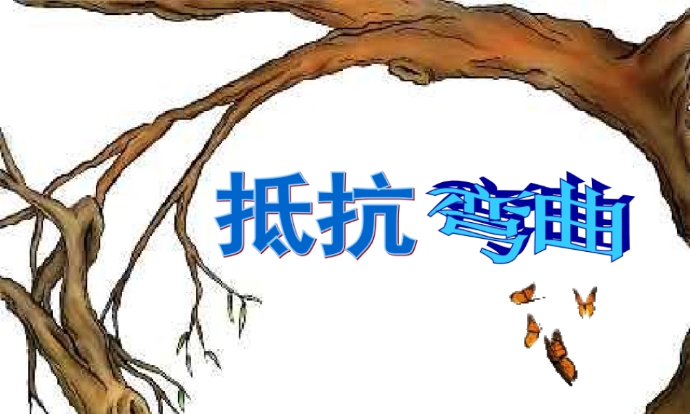 教科小学科学六上《2.1、抵抗弯曲》PPT课件(14)【加微信公众号 jiaoxuewuyou 九折优惠 qq 1119139686】.ppt