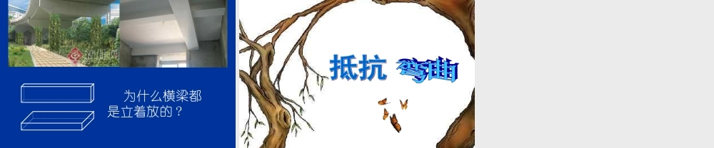 教科小学科学六上《2.1、抵抗弯曲》PPT课件(14)【加微信公众号 jiaoxuewuyou 九折优惠 qq 1119139686】.ppt