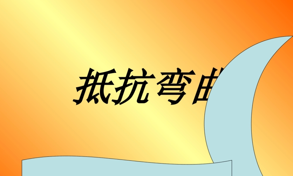 教科小学科学六上《2.1、抵抗弯曲》PPT课件(9)【加微信公众号 jiaoxuewuyou 九折优惠 qq 1119139686】.ppt