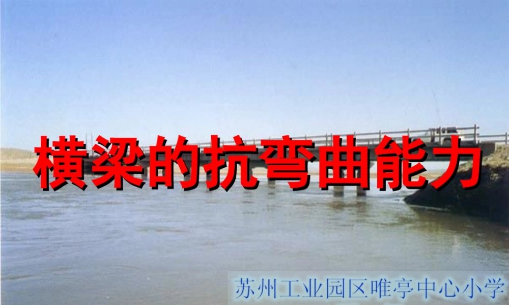 教科小学科学六上《2.1、抵抗弯曲》PPT课件(16)【加微信公众号 jiaoxuewuyou 九折优惠 qq 1119139686】.ppt