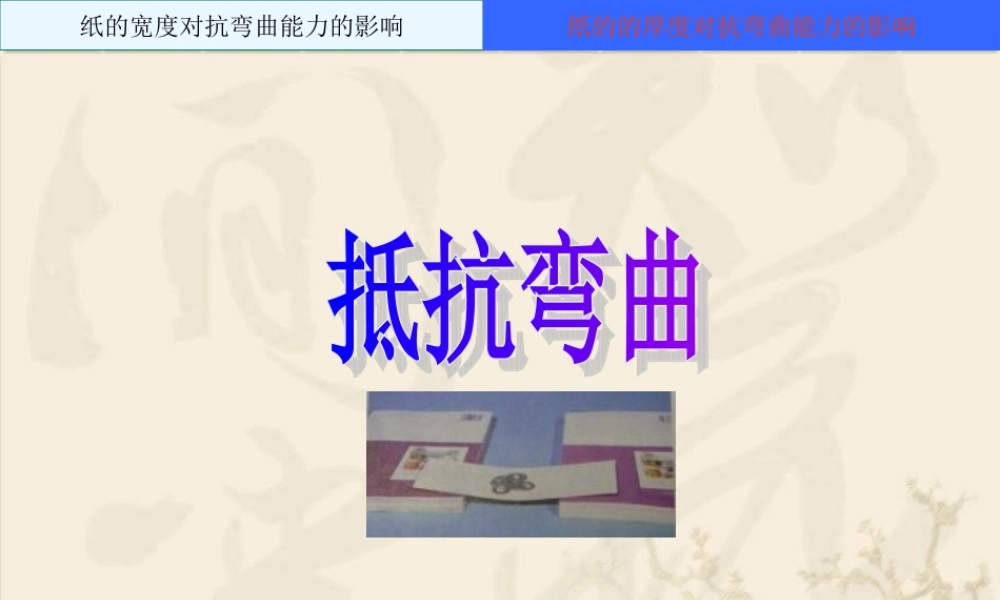 教科小学科学六上《2.1、抵抗弯曲》PPT课件(17)【加微信公众号 jiaoxuewuyou 九折优惠 qq 1119139686】.ppt
