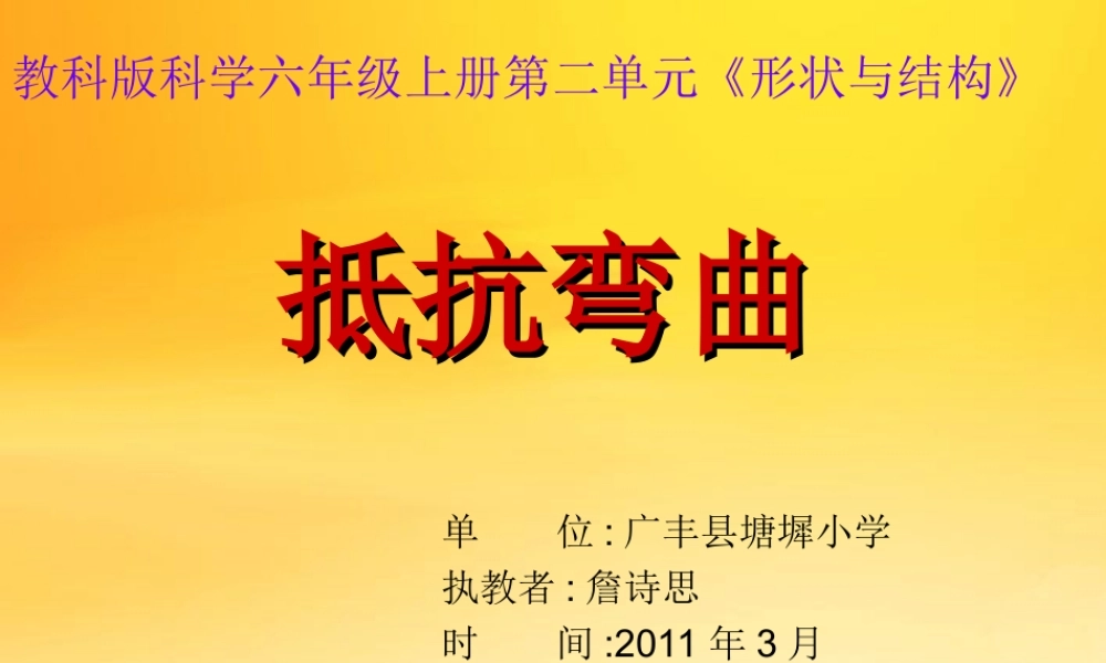 教科小学科学六上《2.1、抵抗弯曲》PPT课件(11)【加微信公众号 jiaoxuewuyou 九折优惠 qq 1119139686】.ppt