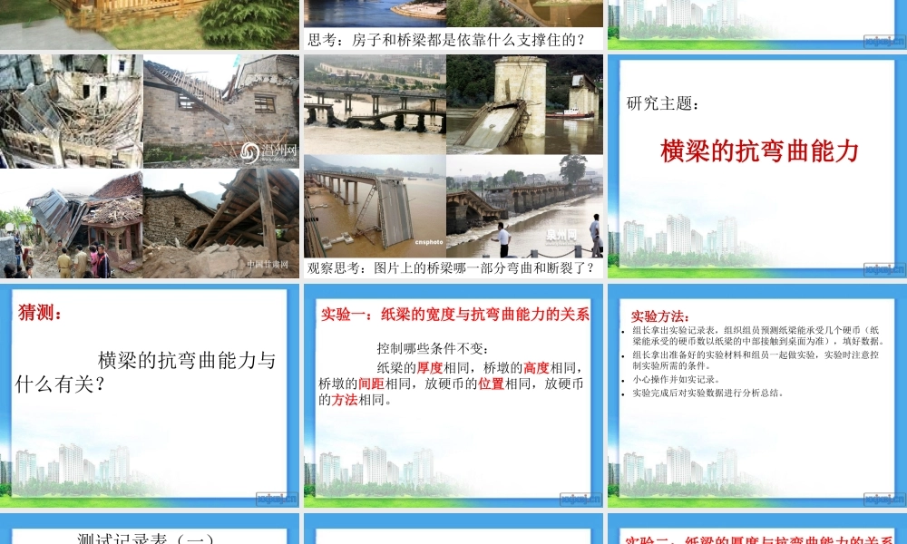 教科小学科学六上《2.1、抵抗弯曲》PPT课件(11)【加微信公众号 jiaoxuewuyou 九折优惠 qq 1119139686】.ppt